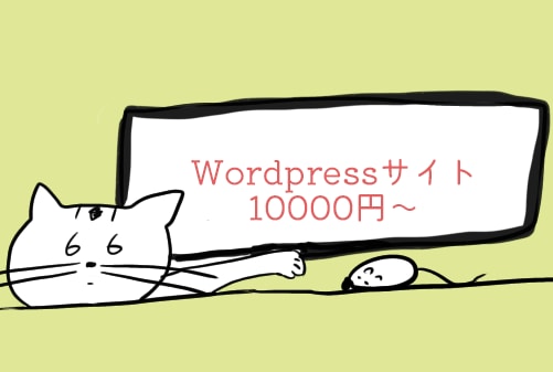 参入価格2枠】Wordpressサイトを作ります ページ追加以外で追加料金なし、オリジナルサイトを作成します！ イメージ1