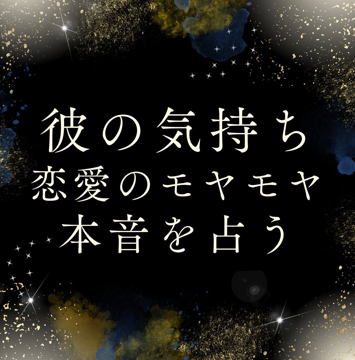 彼の気持ちを占い、恋愛を一緒に整理します 彼の本音を読み解き、次の一歩が見える恋愛占い イメージ1