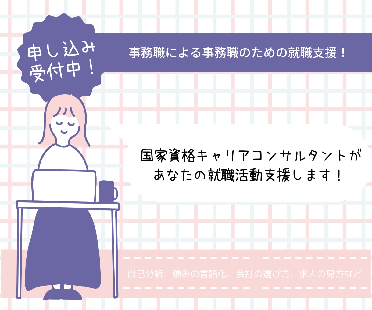 事務職希望者向け！就職活動のお手伝いします 国家資格キャリアコンサルタントが事務職の就職活動に伴走します イメージ1