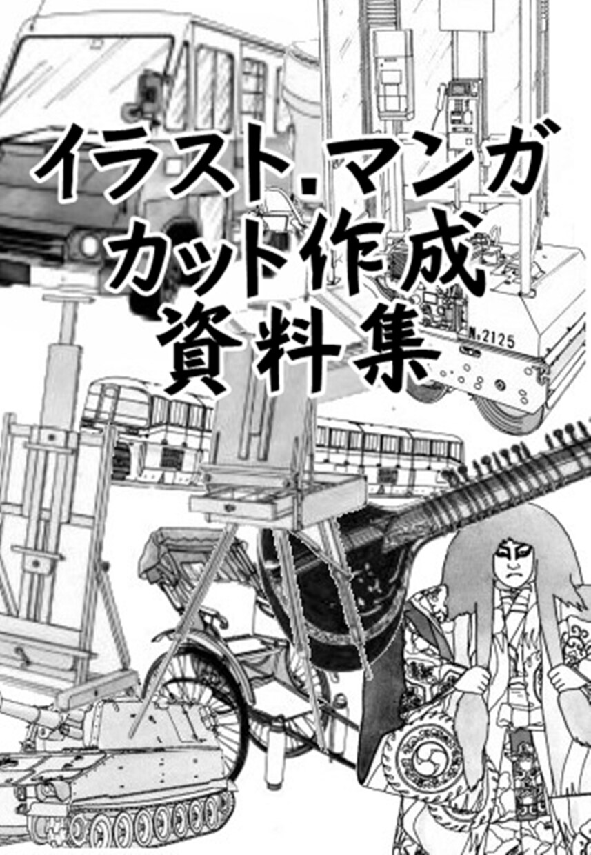 イラストカット資料集お役に立ちます 綿密に描かれたイラストカット資料集です イメージ1