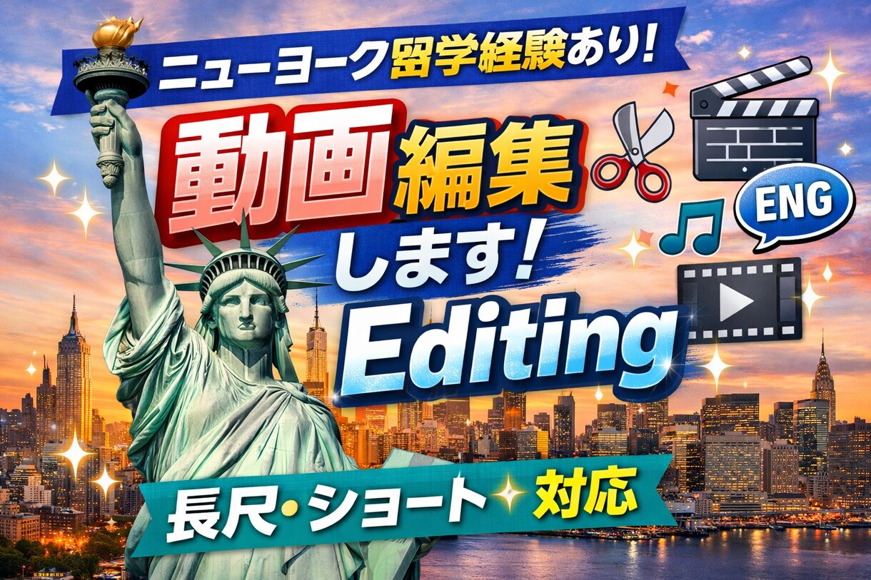 動画編集お任せください！長尺・ショート両方します ニューヨーク留学経験あり。英語字幕や海外風編集にも対応可！ イメージ1