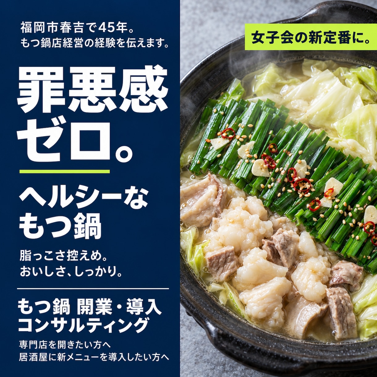 もつ鍋店45年の経験で開業・導入の相談に乗ります 福岡市春吉で45年。専門店開業から居酒屋への導入まで イメージ3