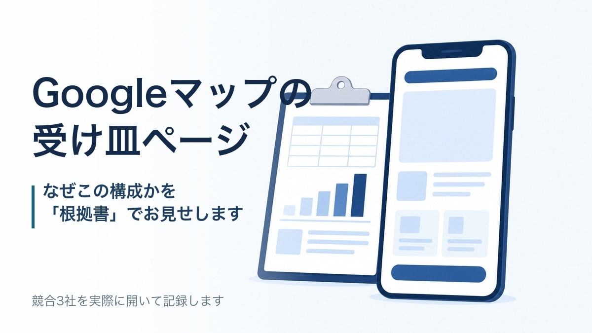 Googleマップの受け皿ページを作ります ページ構成理由を競合3社の実測でお見せします イメージ1