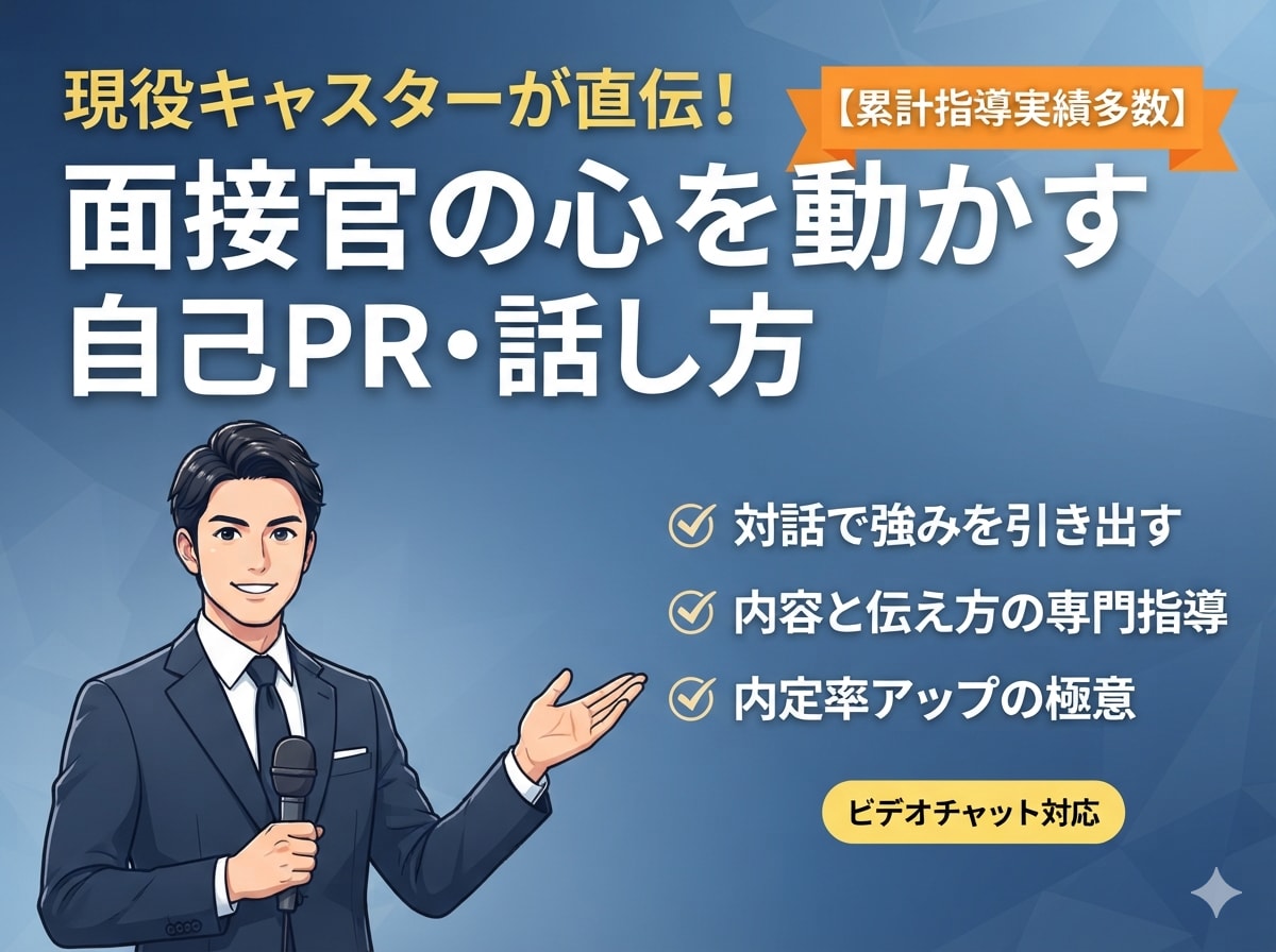 現役キャスターが対話であなたの自己PRを作ります 想いを言葉に！面接官の心を動かす内容と伝え方を直接指導 イメージ1