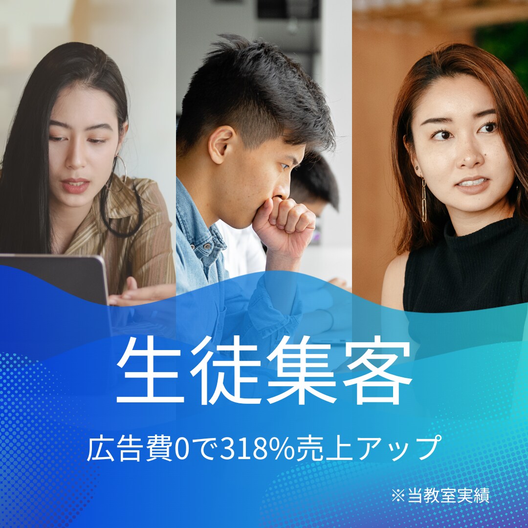 広告費0で生徒を増やす教室運用システムを構築します 独立を目指す音楽講師の方・開業後なかなか生徒が集まらない方へ イメージ1