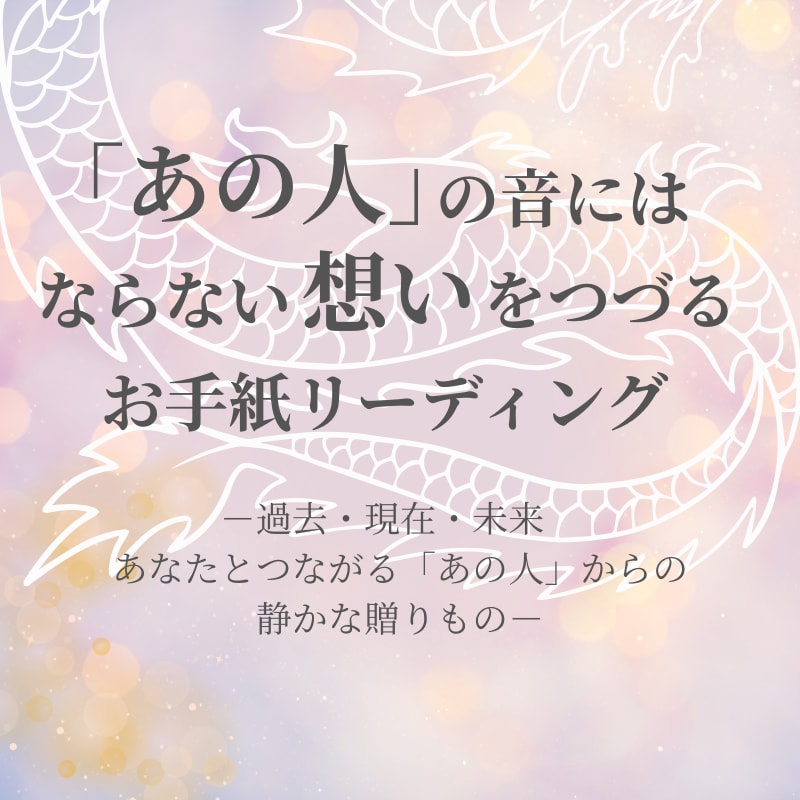 あの人 の音なき想いを、お手紙にして届けます ー過去 現在 未来 あなたを想うあの人からの静かな贈りものー イメージ1