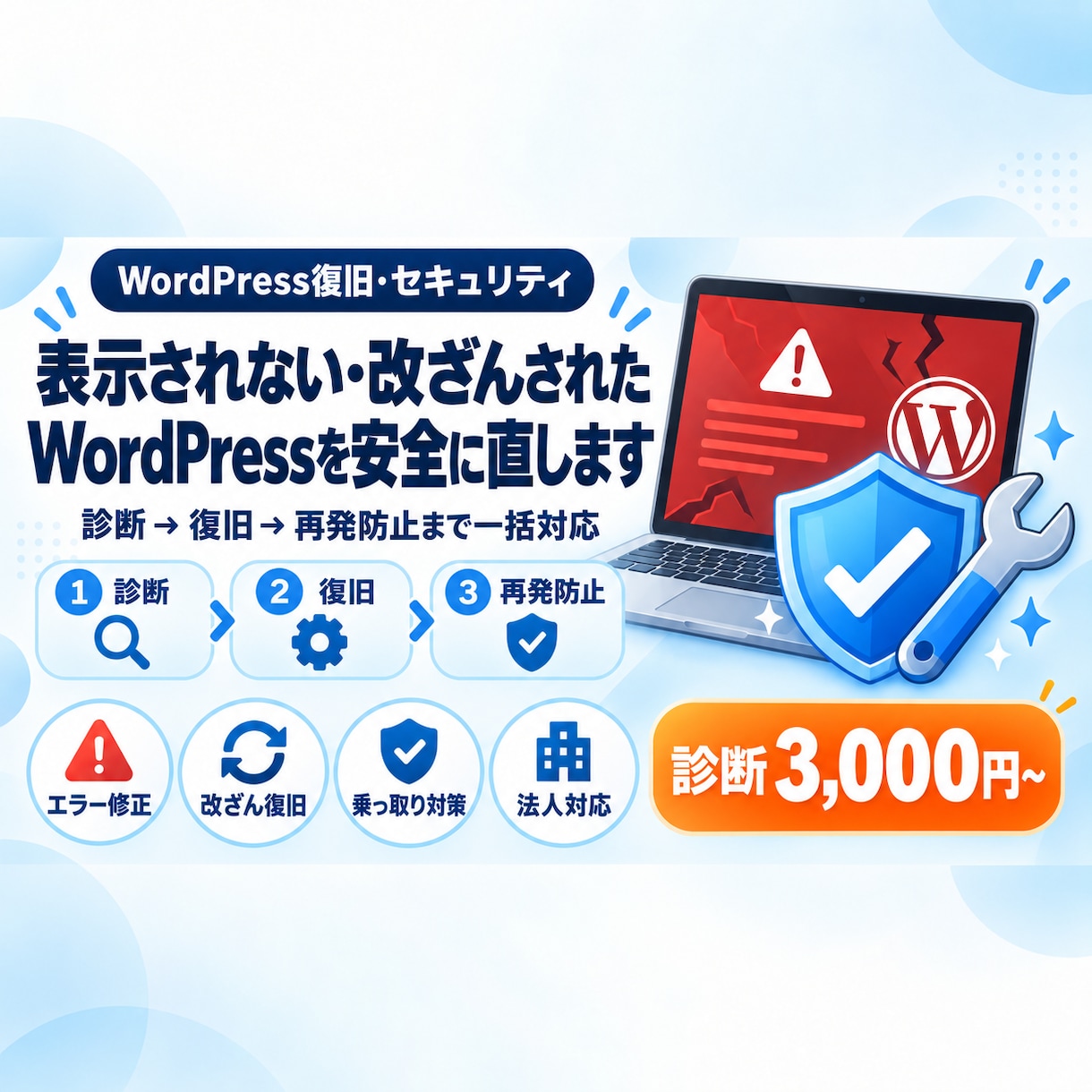 WordPressのエラー・改ざんを安全に直します まず診断3,000円。原因特定→復旧→再発防止まで一括対応 イメージ1