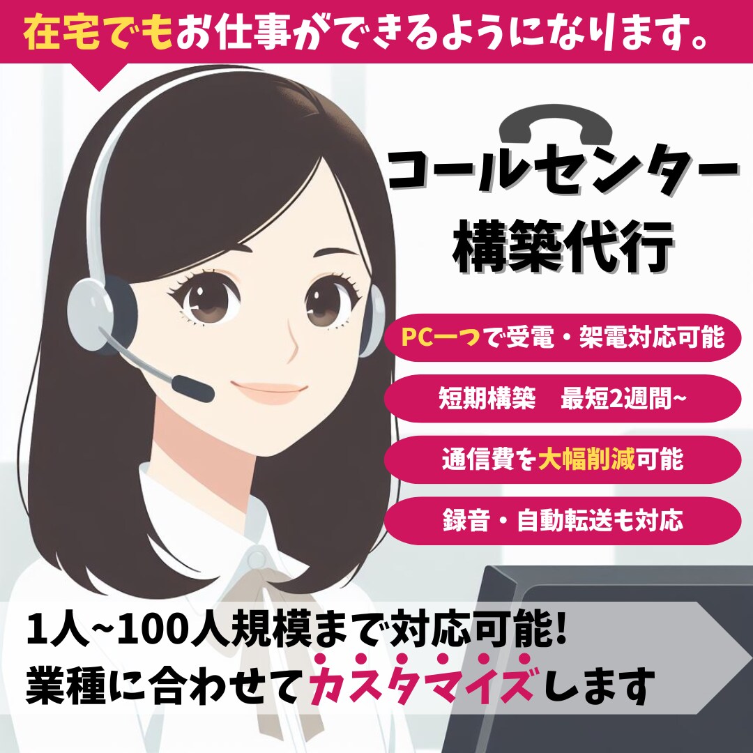 AWSでコールセンターの構築をお手伝いします 在宅でもお仕事をできるようにします！少数精鋭企業様歓迎！ イメージ1
