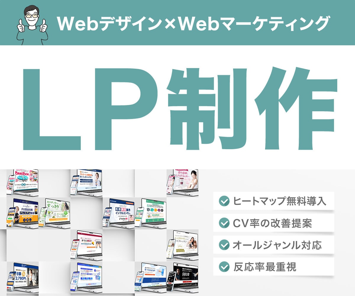Webデザイン講師が高品質なLPを作成します ヒートマップで無料の解析も可能です！ イメージ1
