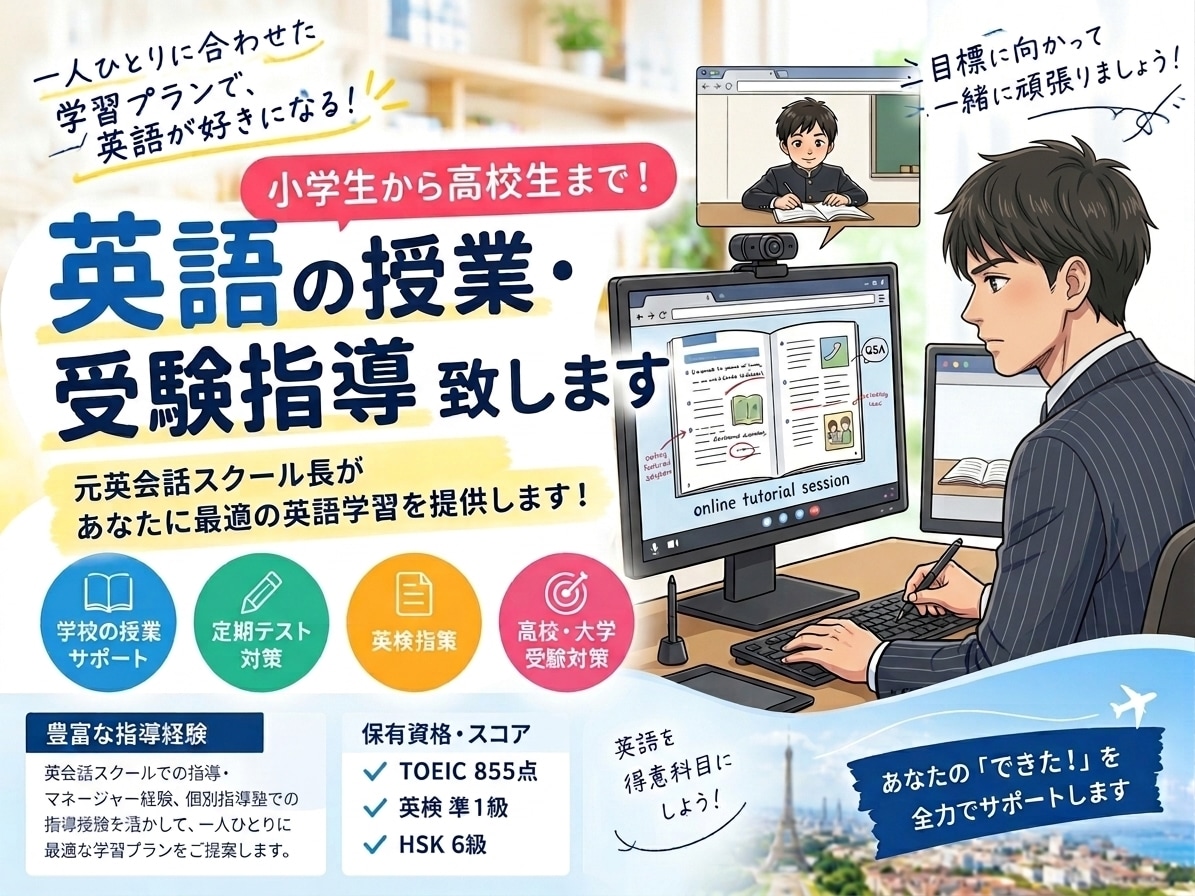 小学生から高校生まで！英語の授業・受験指導致します 元英会話スクール長があなたに最適の英語学習を提供します！ イメージ1