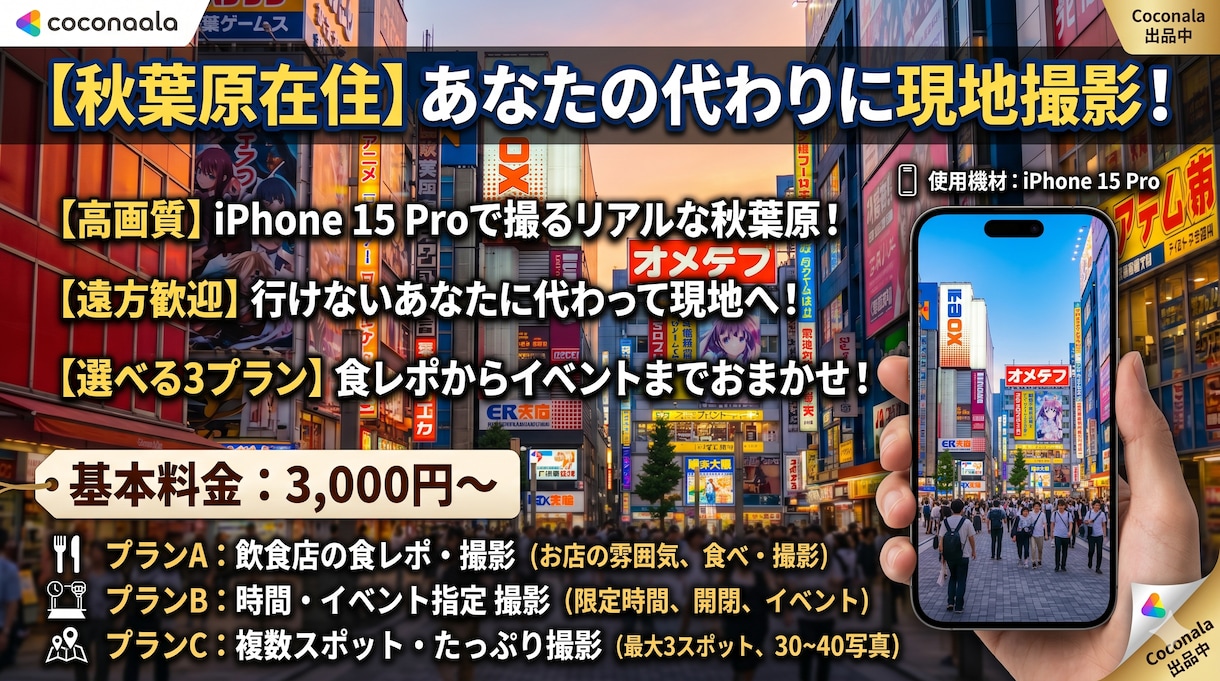 秋葉原周辺をiPhone15Proで撮影します 食レポやイベントも対応！秋葉原・上野周辺の今をお届けします イメージ1