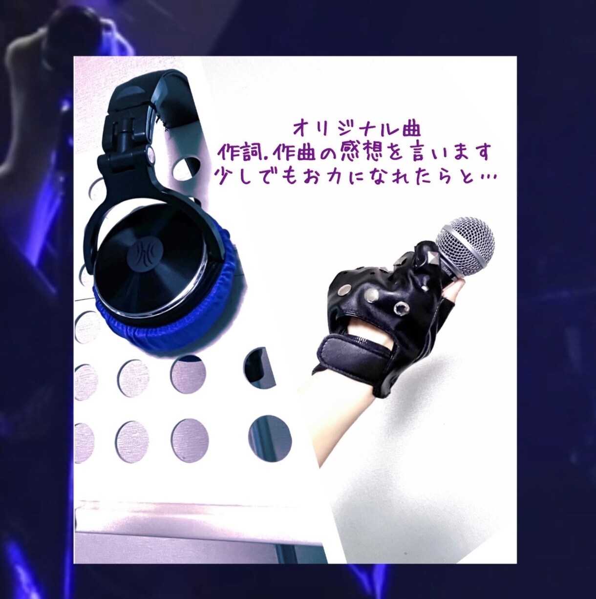 貴方様のオリジナル曲の感想をお伝えします 良きファンがつきますように。音楽活動を楽しみましょう イメージ1