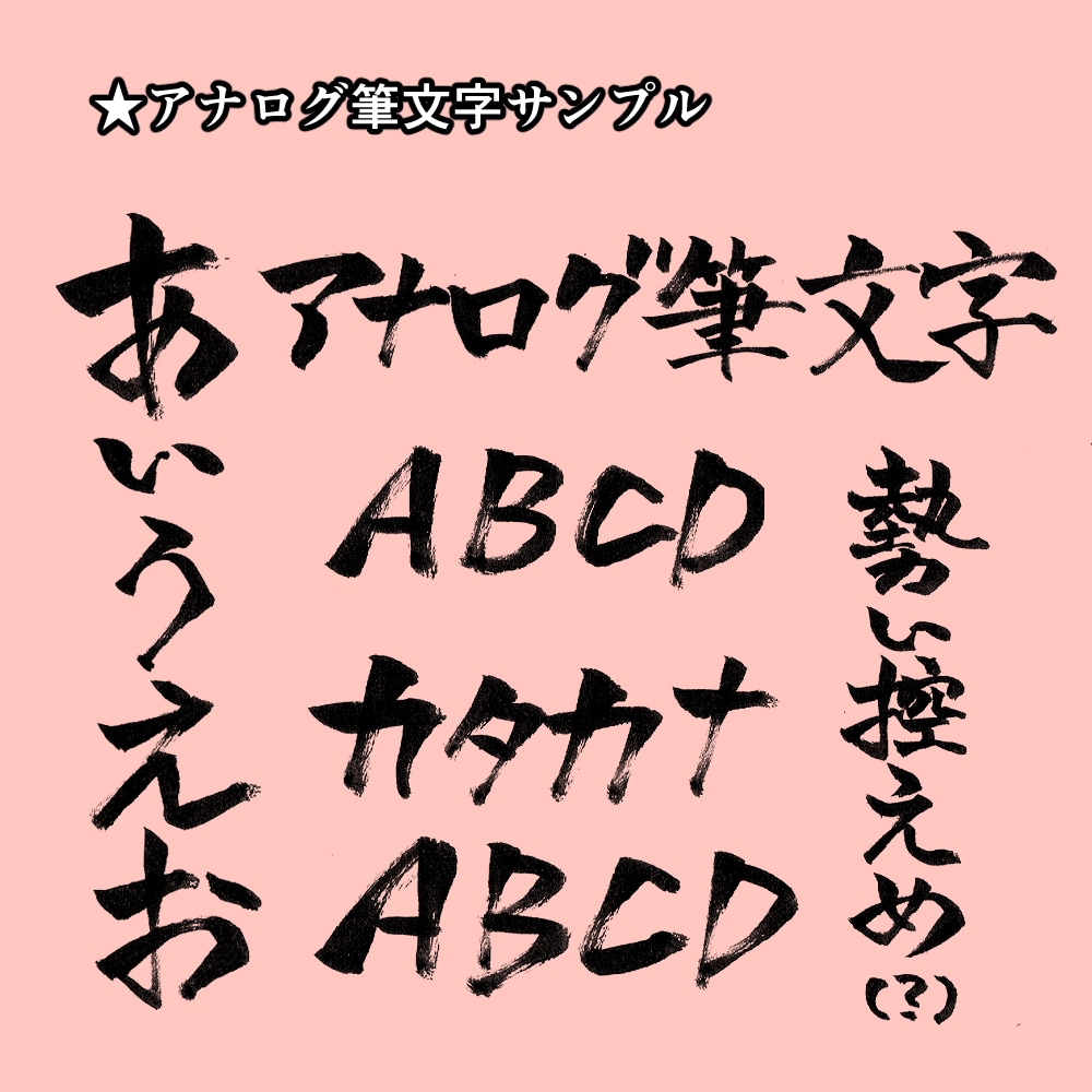 サムネやタイトル、葉書などに！手書き文字書きます フォント文字では物足りない！もっと遊び心がほしいなという方へ イメージ6