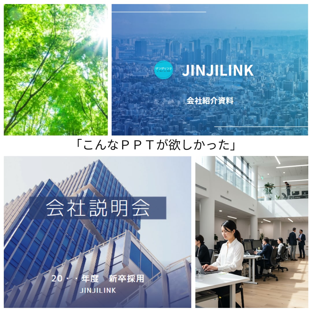 貴社を魅力的に伝えるPPTを作成します 採用成功への近道！ 魅力的な会社説明会資料はお任せください！ イメージ1