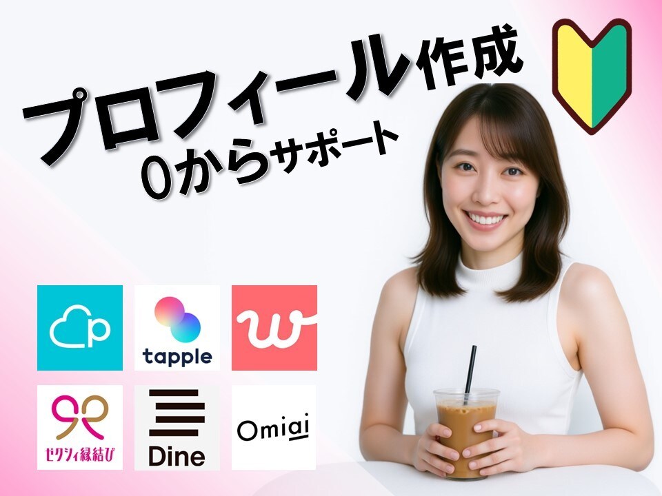 マッチングアプリプロフィールを作成、添削します 「アプリ婚夫婦」が練り上げる！好感度◎なプロフィール イメージ1