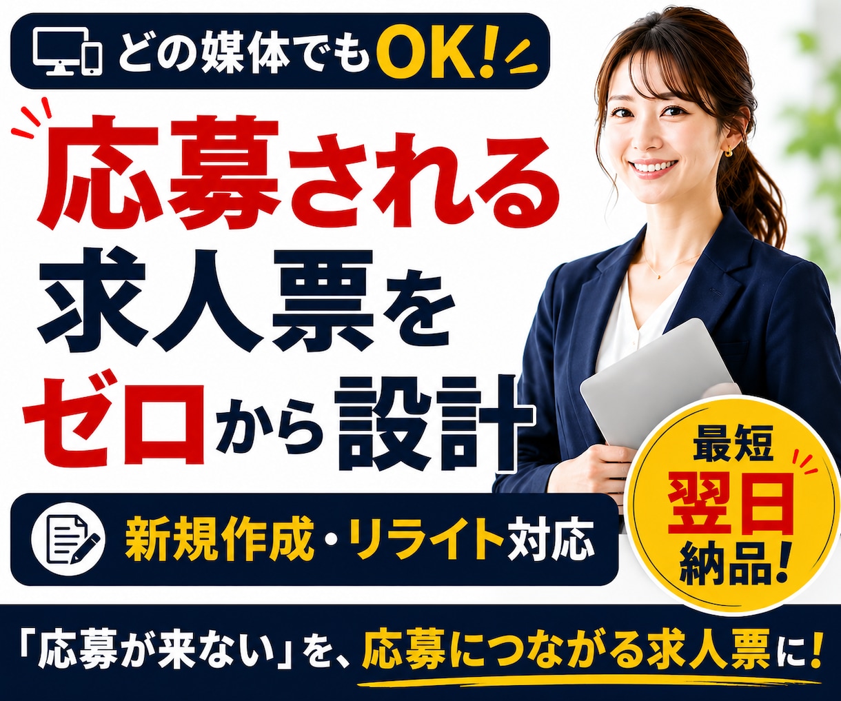 媒体問わず◆応募される求人票をゼロから設計します 媒体選び・採用ターゲットから整理｜新規作成・リライト対応 イメージ1