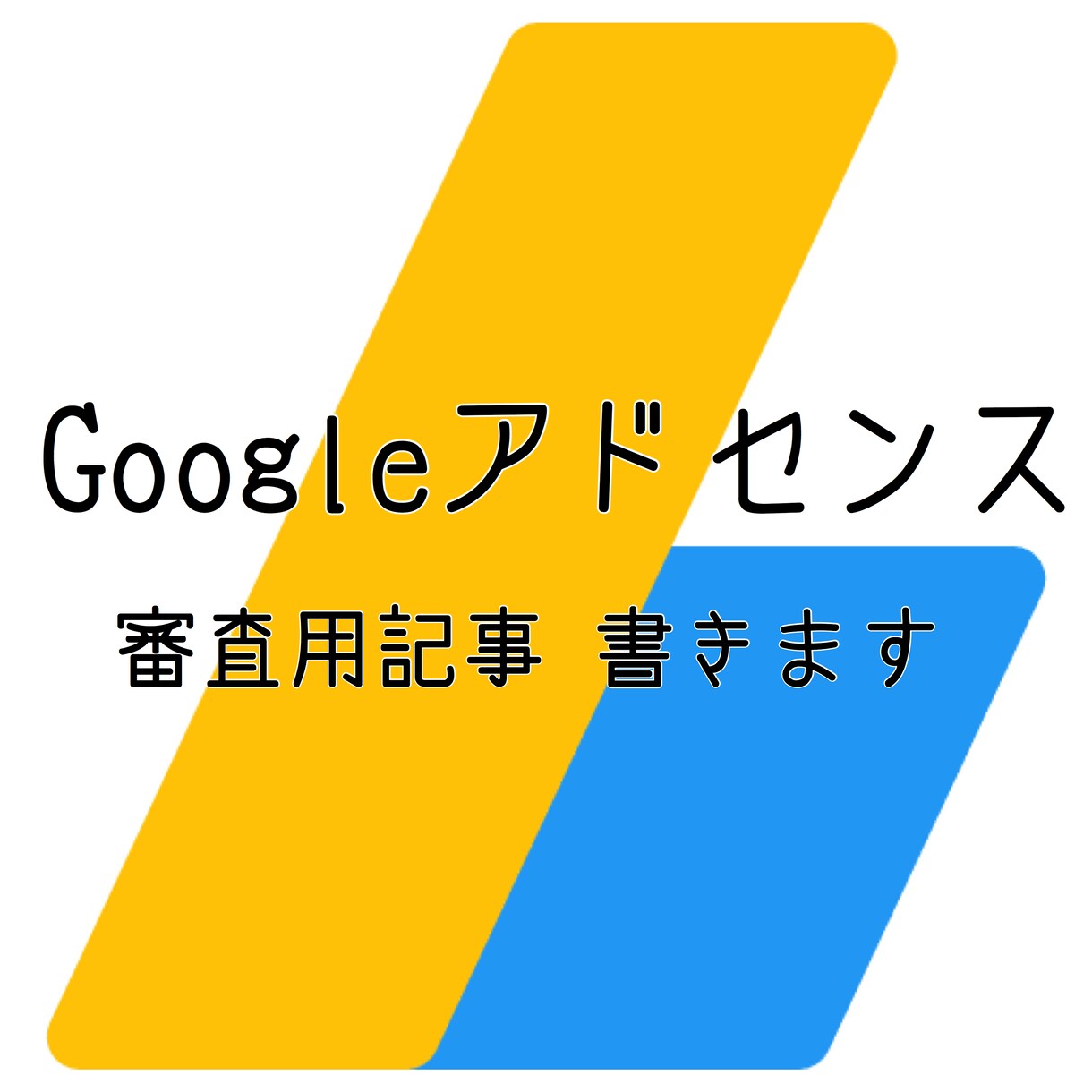 Googleアドセンス審査用記事書きます アドセンスに合格できる記事をお求めの方へ イメージ1
