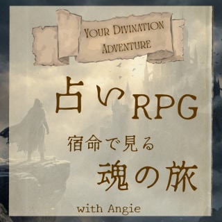 占い×自己啓発×RPG体験をご提供します 遊びながら人生を変える、魂の旅 イメージ1