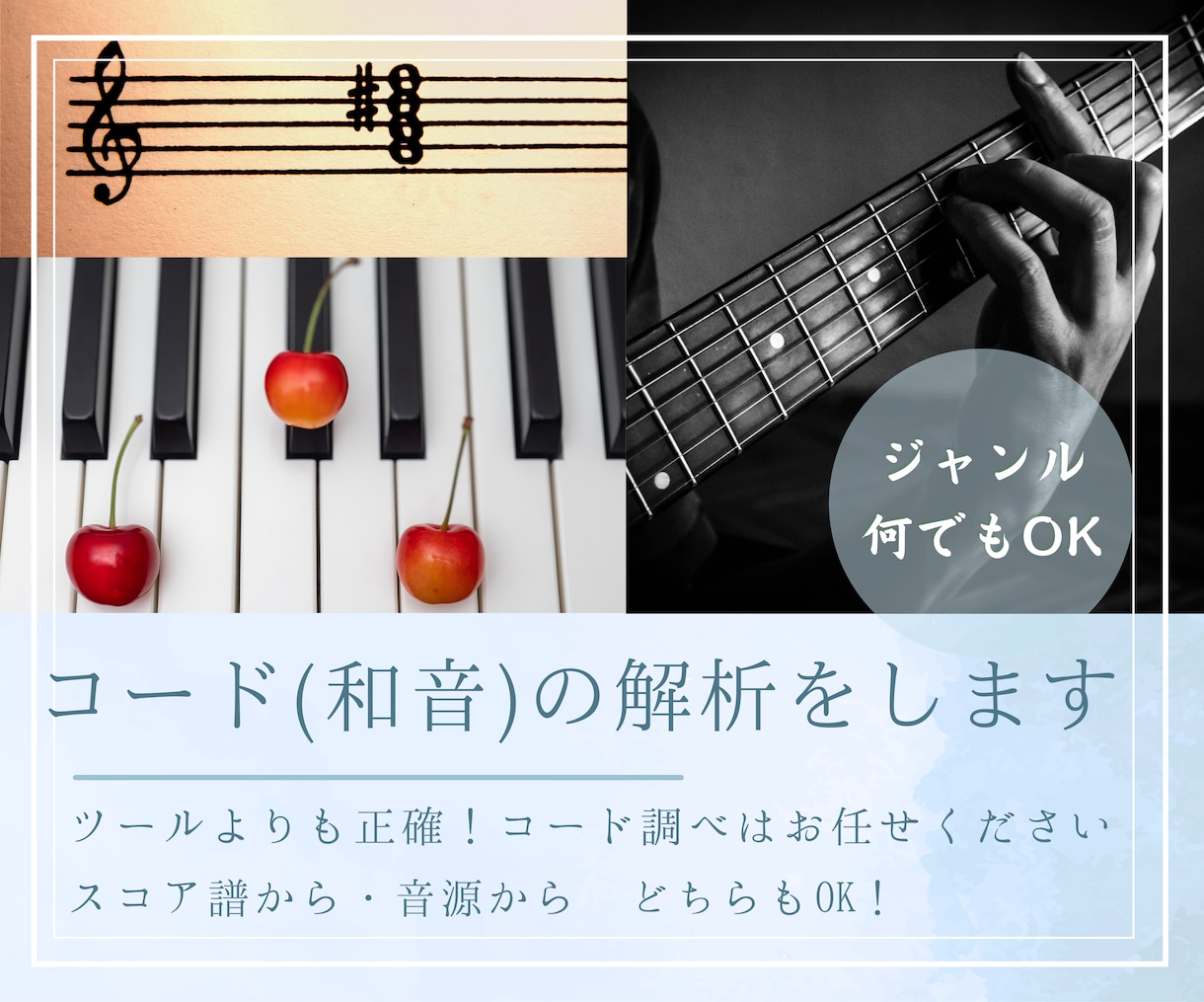 コード解析し、楽曲のコード譜を作成します 趣味や学業、商用利用まで対応！高校生以下は割引あり！ イメージ1