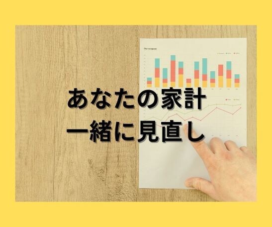 プロのFPが家計を診断しアドバイスします FP1級・CFP認定の専門家によるサポートが受けられます イメージ1