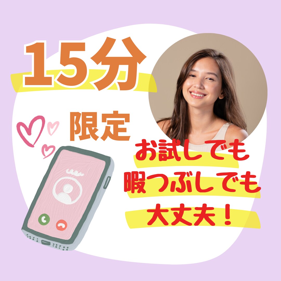 15分限定でお話しませんか？何でも聞きます 初めてで雰囲気だけ知りたい。少しだけ話したい。大歓迎！ イメージ1