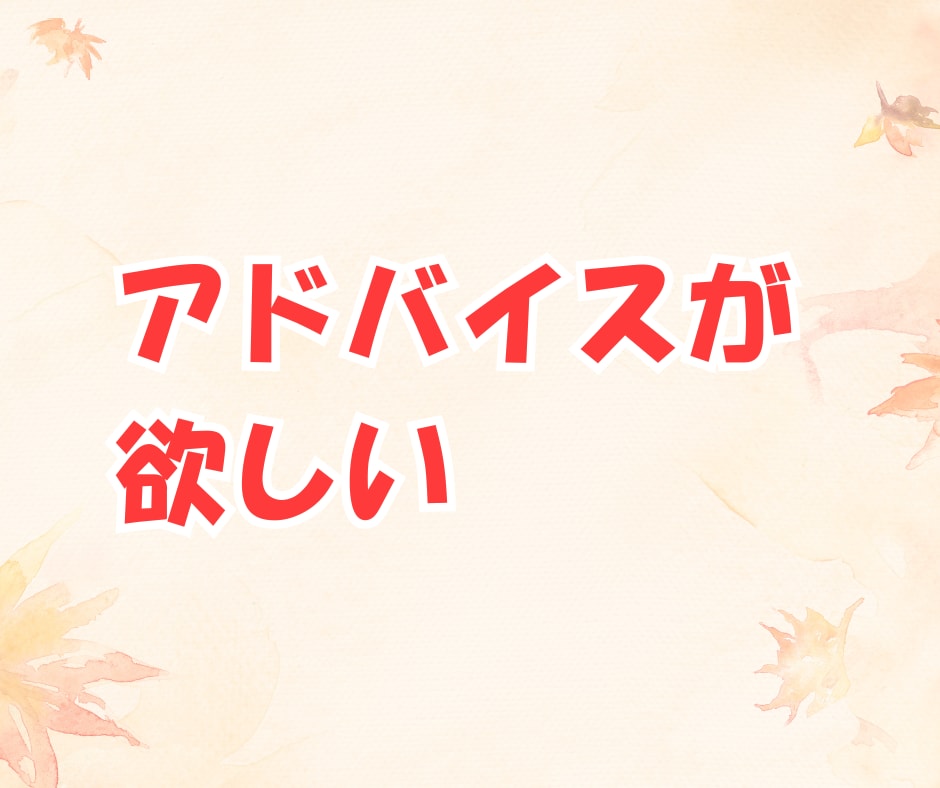 パパ目線で、あなたの気持ちを優しくお聞きします ！育児、夫婦関係、恋愛、結婚、愚痴、なんでも イメージ7