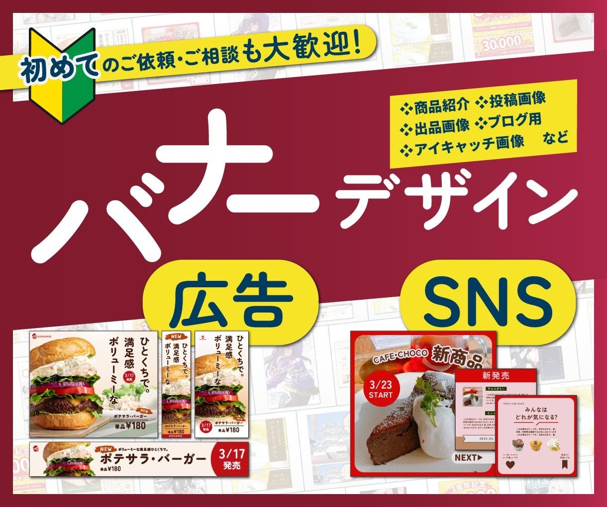 パッと伝わるあなたらしいバナーを作ります バナーの他にもまとめてデザインを作ります イメージ1