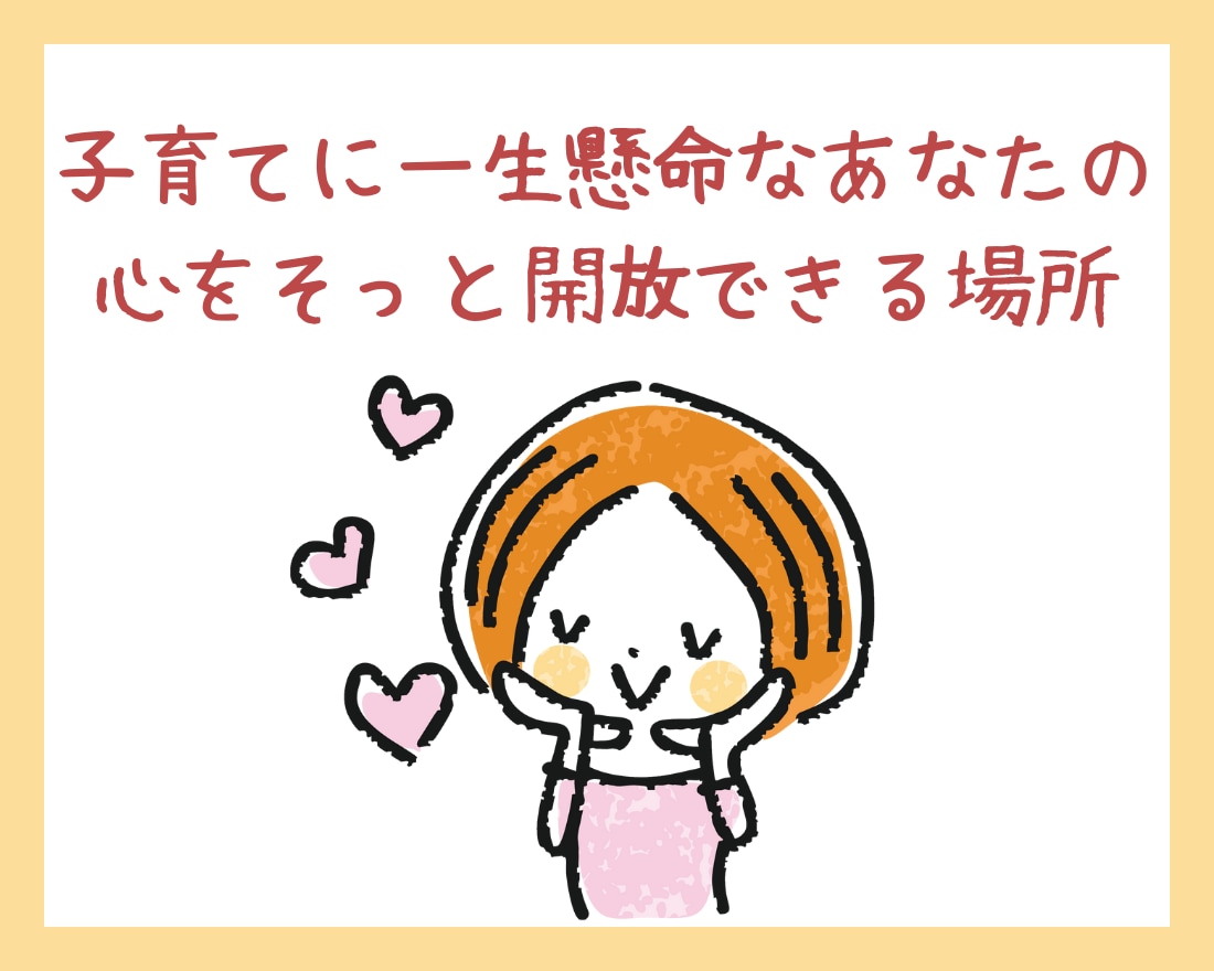子育てをもっと楽しみたいあなたへ✿お手伝いします 24時間チャット✽子育てのアレコレ、氣軽にお話ししましょう✽ イメージ5