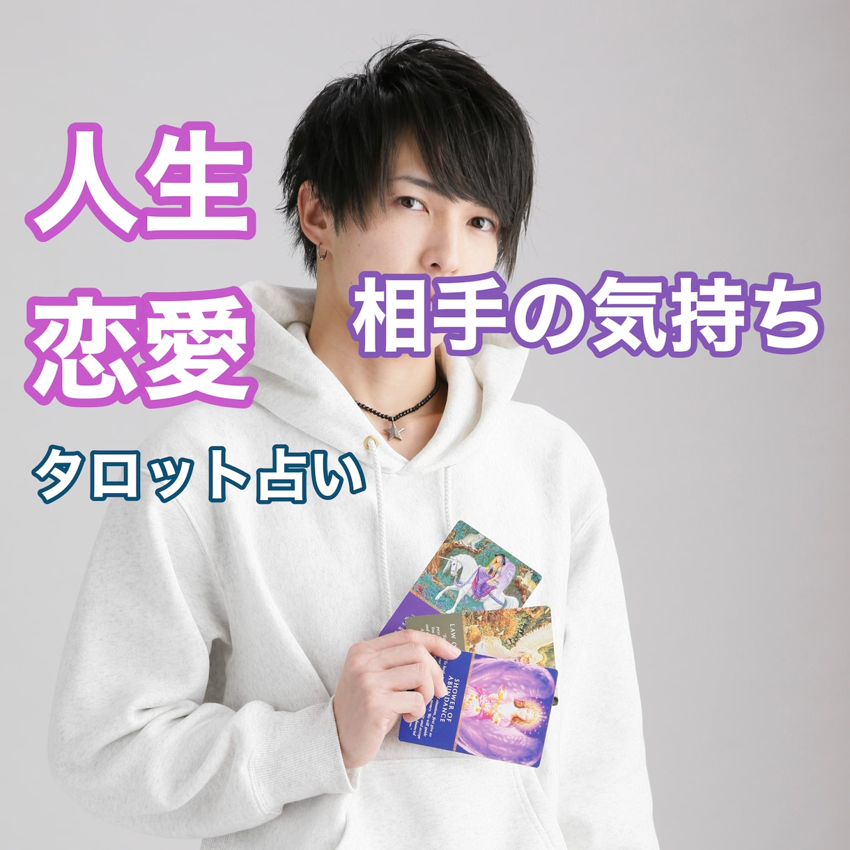 タロット占い！恋愛、対人、仕事、お悩み解決します ココナラ初出品のため格安にて受付中！鑑定数2000人超え！ イメージ1