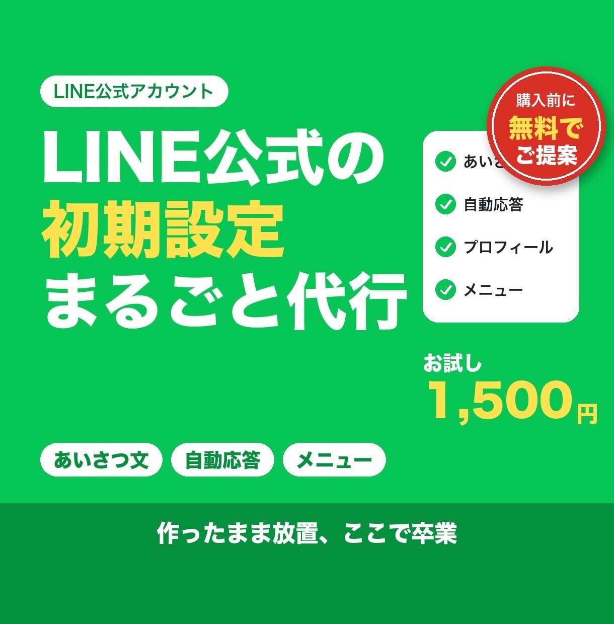 LINE公式アカウントの初期設定を丸ごと代行します あいさつ文・自動応答・メニューまで。お試し1,500円 イメージ1