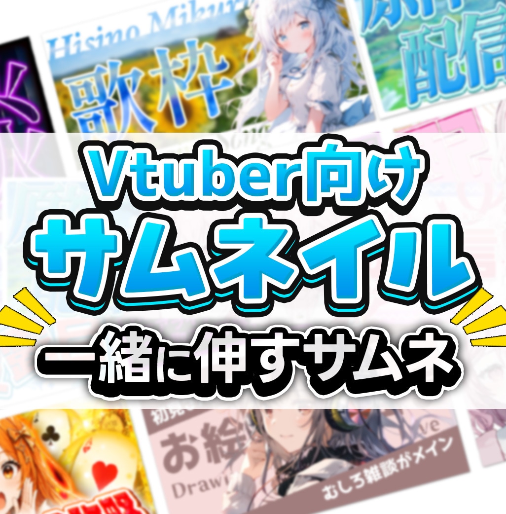Vtuber・配信者に向けたサムネイルの参謀します 雑談配信・歌枠配信・ゲーム配信・企画配信のサムネ設計承ります イメージ1