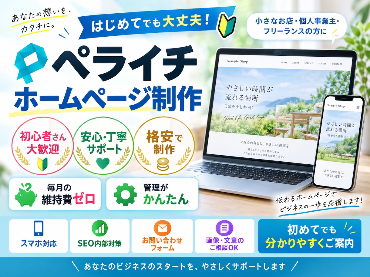 プロが「ペライチ」で格安なホームページを制作します 毎月の維持費ゼロ！管理が簡単な本格ホームページをお届けします イメージ1