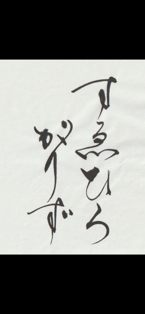 味のある筆文字お書きします 筆文字のならではの手書きの文字でロゴ作りませんか？ イメージ2