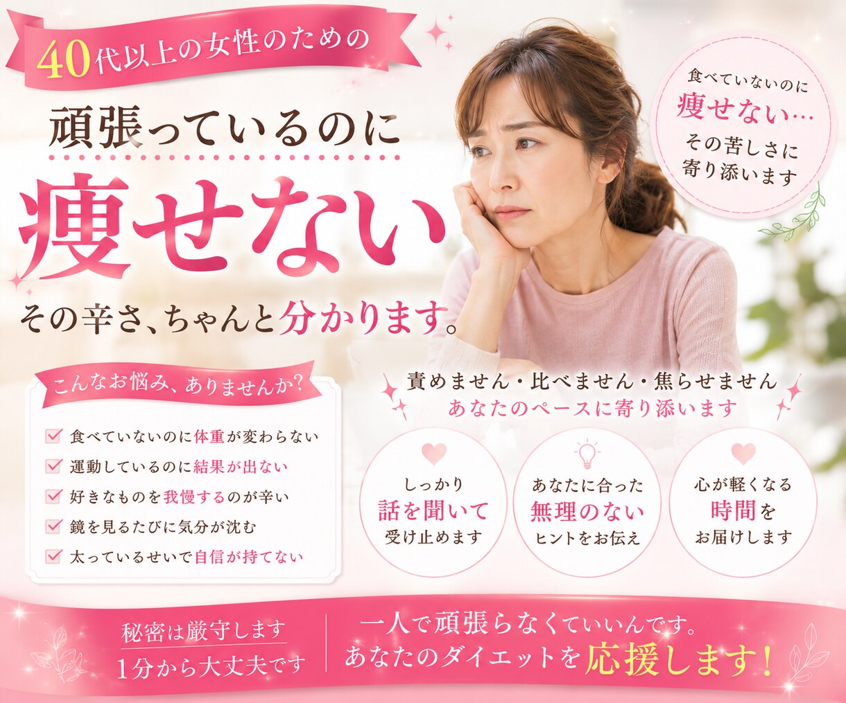 40代以上｜食べていないのに痩せない悩み聞きます 我慢ばかりのダイエット、もう苦しまなくて大丈夫です イメージ1