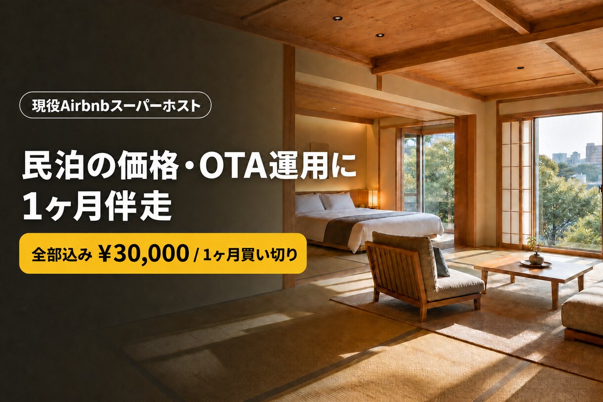民泊の価格・OTA運用に1ヶ月伴走します 現場はそのまま。価格・OTA・掲載の運用に1ヶ月伴走します イメージ1