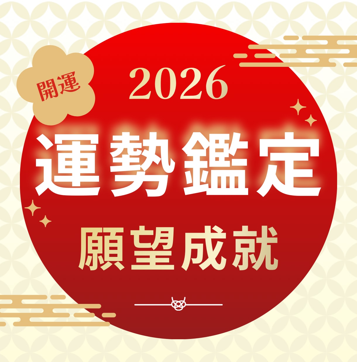 霊視×算命学で【開運運勢鑑定】を行います 2026年の流れを先読みし、開運するための道筋をお伝えします イメージ1