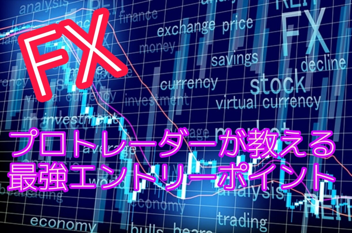 FXプロトレーダーのエントリーポイント伝授します マネするだけでOK！裁量も磨かれます！稼ぎたい人必見！