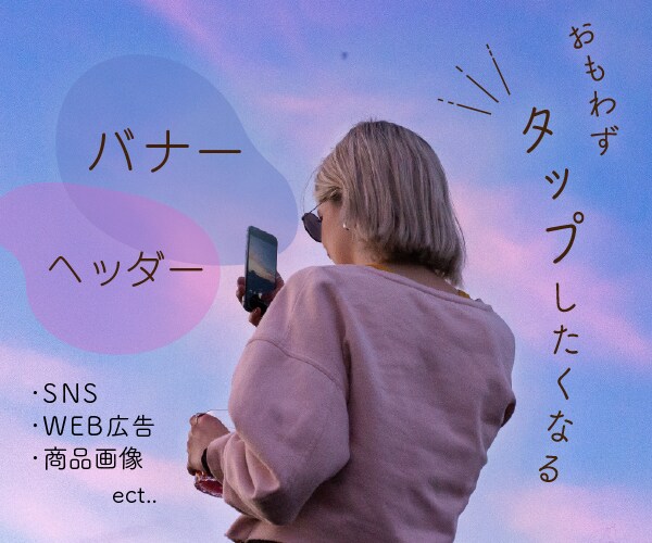 Web画像作成します バナー・ヘッダー・SNS・商品など♪ ＼イメージをカタチに／ イメージ1