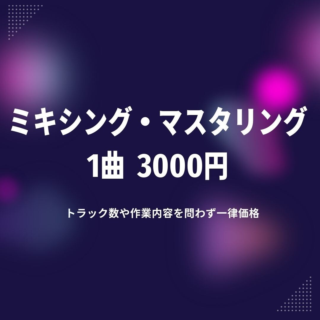 実績作りの最安値！ミックス・マスタリング承ります まずはリンクの曲を聴いて判断してください。 イメージ1