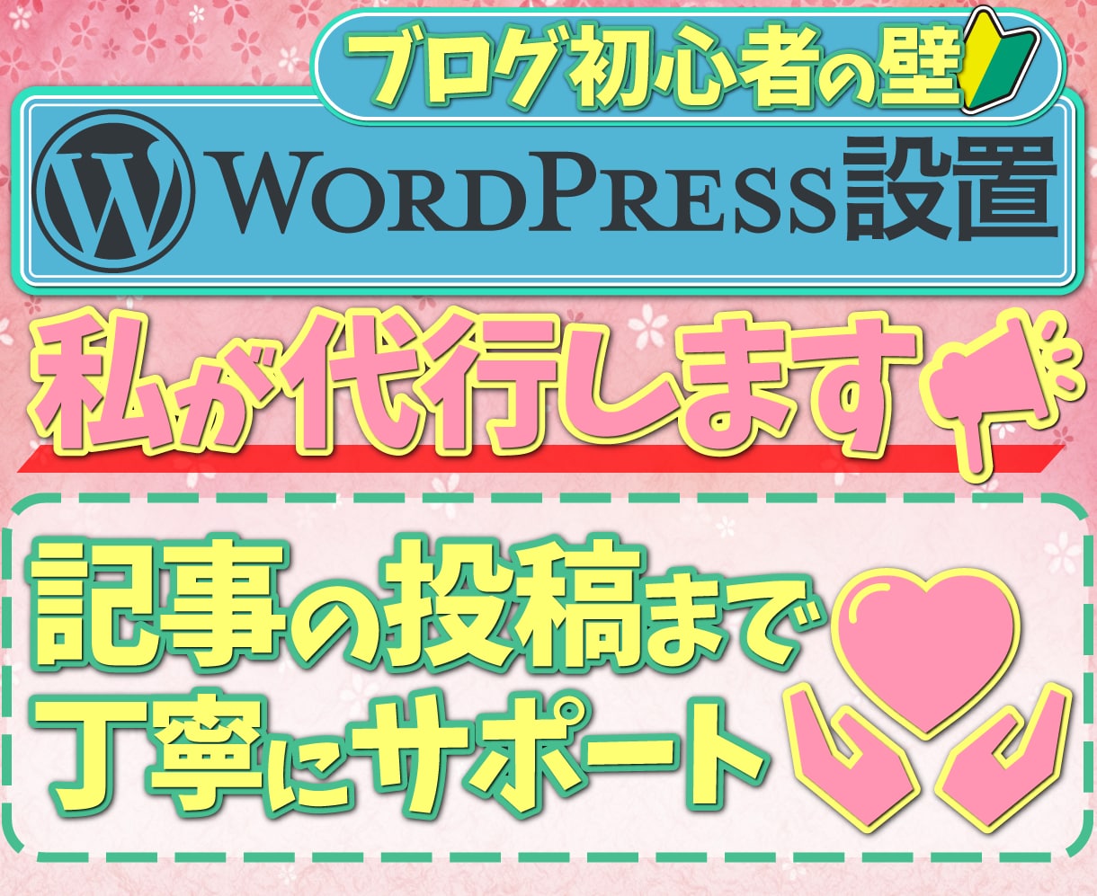 初心者に優しい♪ワードプレス設置代行させて頂きます WordPressでのブログをお考えのあなたへ！ イメージ1