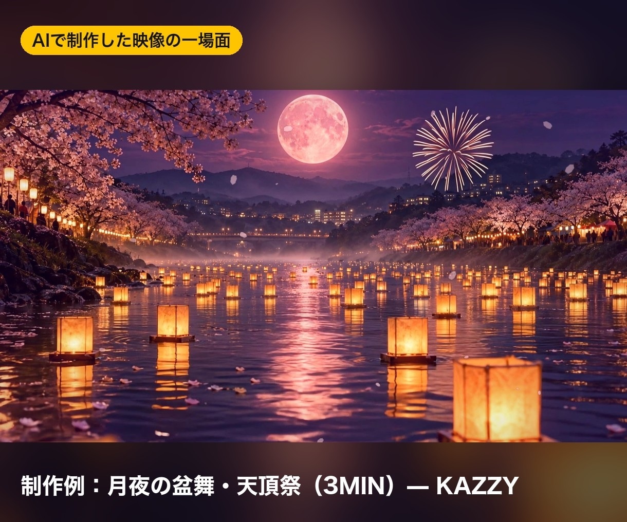 曲に合わせた映像をAIで1曲分作ります ダンス発表会・イベントで流す約3〜4分の映像です イメージ2