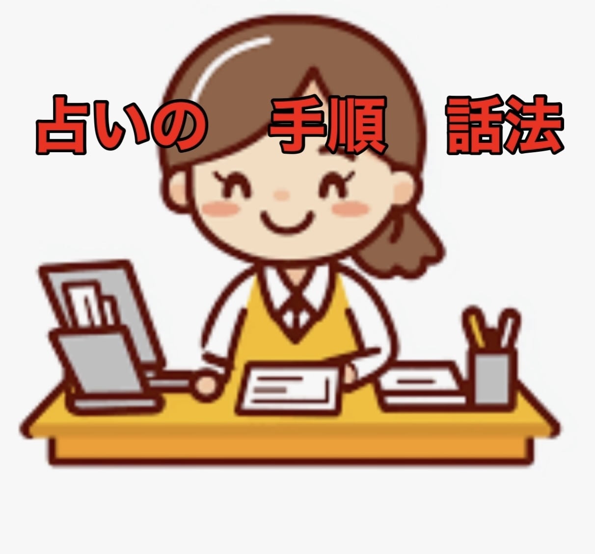 占いで　起業されたい方　ノウハウ教えます 占いで　起業されたい方　自信をつけたい方　話法教えます イメージ4