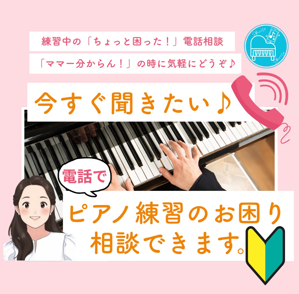 今すぐ聞きたい♪ピアノ練習のお困り相談できます 講師側も【ピアノの前に座って、ピアノ演奏解説しながら】対応 イメージ1