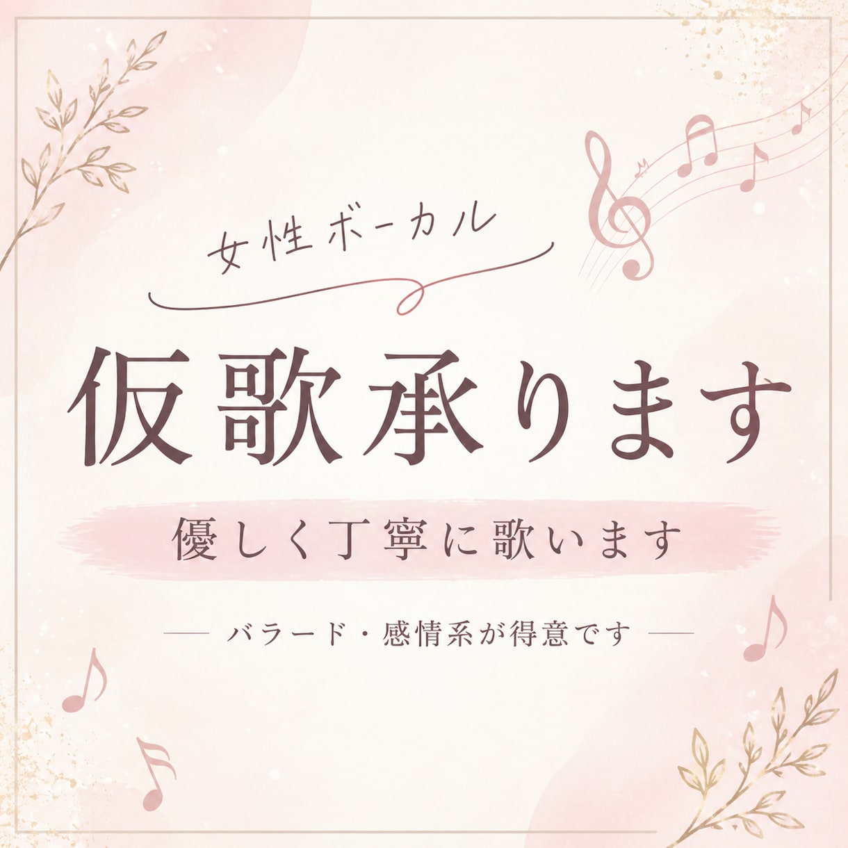 女性ボーカル｜優しく丁寧に仮歌歌います 優しく寄り添う歌声で丁寧に歌います イメージ2