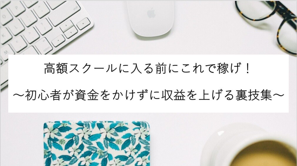 初心者でも資金をかけずに収益発生させる方法教えます 高額スクールに入る前に！資金をかけずに収益を発生させる裏技集 イメージ1