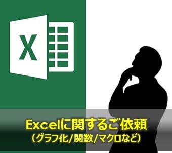 1,000円対応_Excel 作成代行いたします 貴方のExcelの疑問・要望を解決！まずはご相談を！ イメージ1