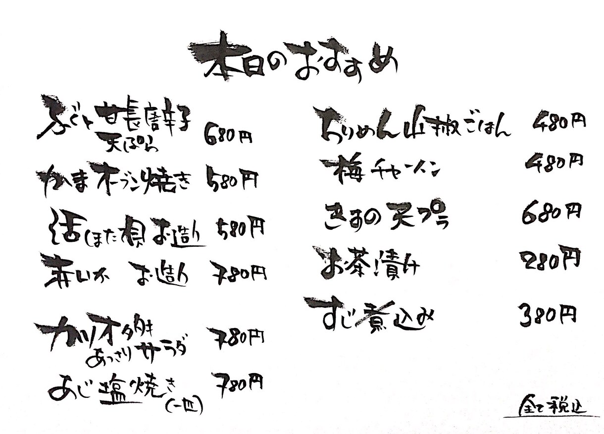 居酒屋店長さん、筆文字で「本日のおすすめ」書きます お店のイメージチェンジを考えてる店長さんへ イメージ3