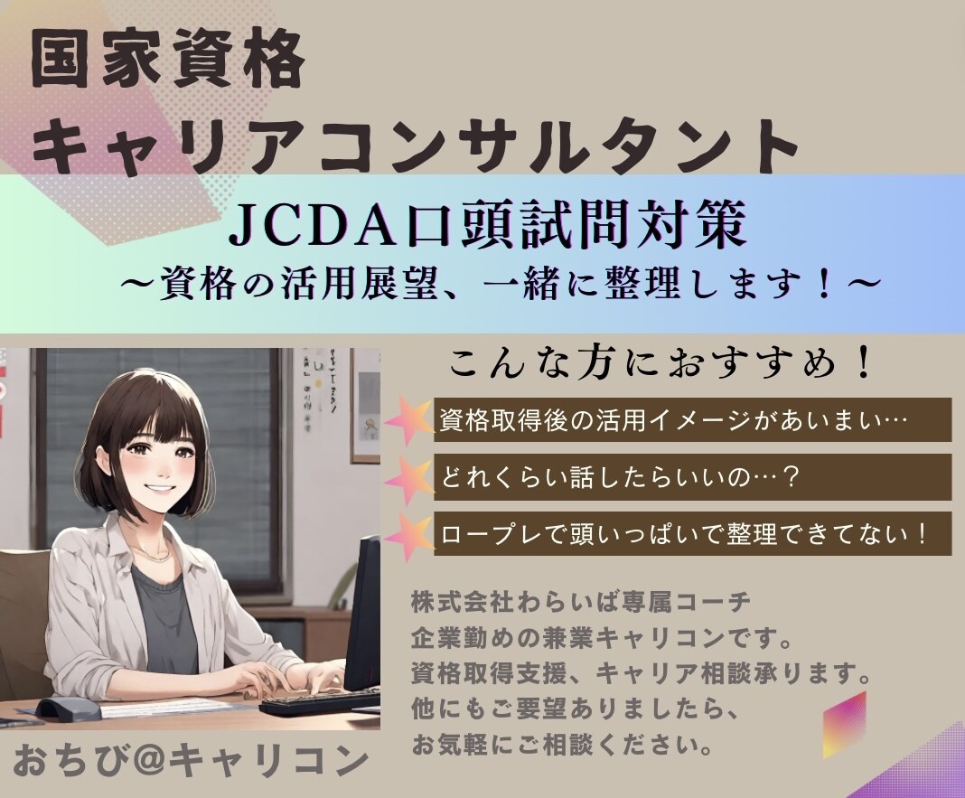 国家資格キャリコンJCDAの口頭試問対策します 資格取得後の展望は整理できていますか？一緒に整理します！ イメージ1
