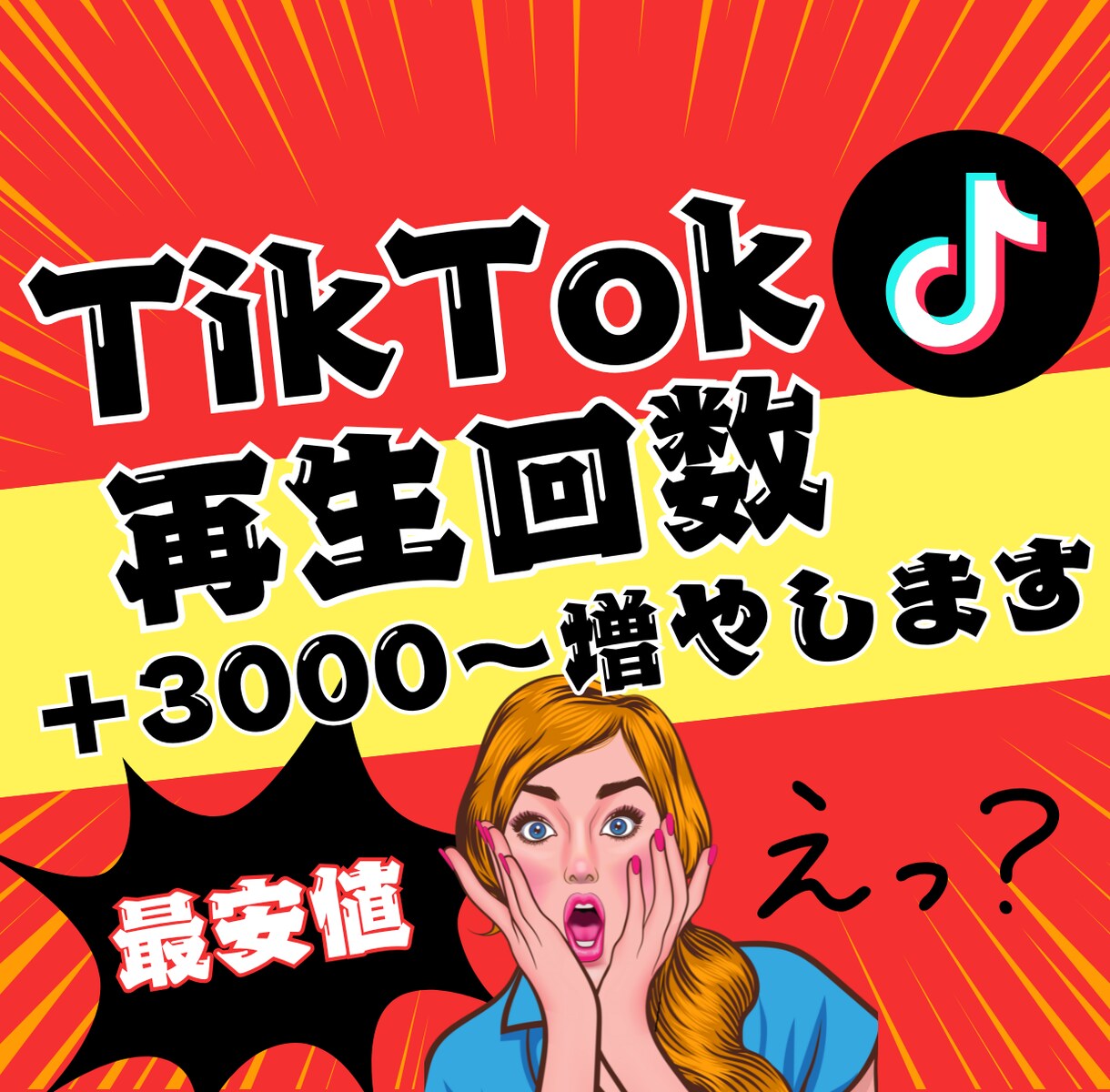 TikTok☆日本人再生回数☆増やします TikTok 再生回数＋3000増加☆おすすめ欄表示率☆ イメージ1