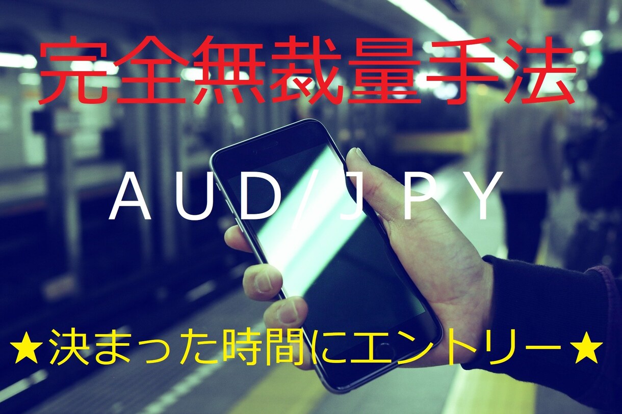 超簡単★スマホでOK★バイナリー無裁量手法教えます AUD/JPY★毎日決まった時間にエントリーするだけ イメージ1